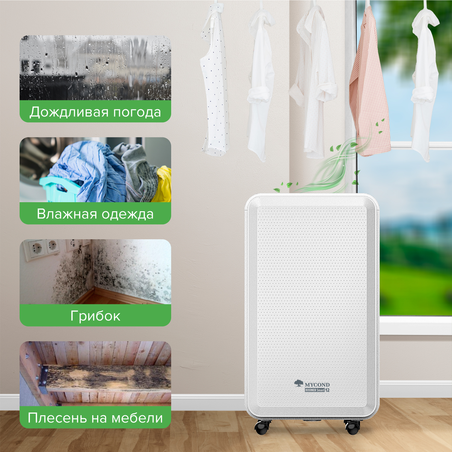 Mycond Roomer Smart 12 применение