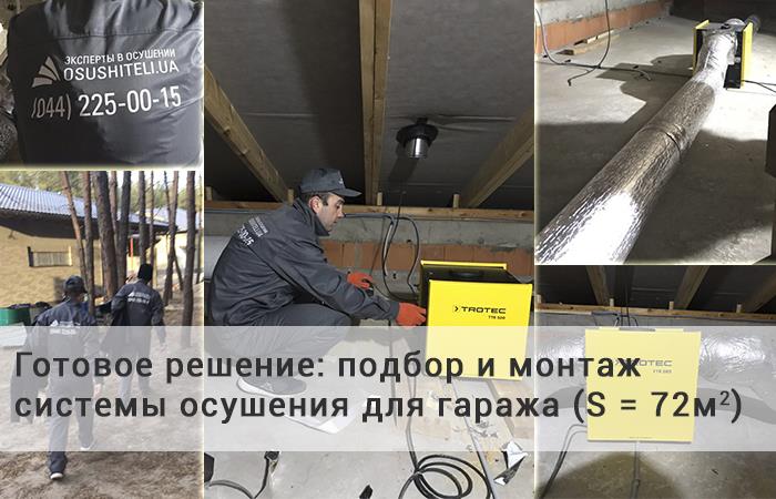 Осушение в гараже