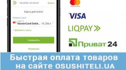 С LiqPay покупать на сайте osushiteli.ua стало еще быстрее