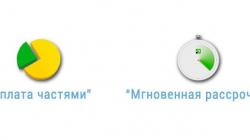 Теперь у нас доступна «Мгновенная рассрочка» и «Оплата частями»