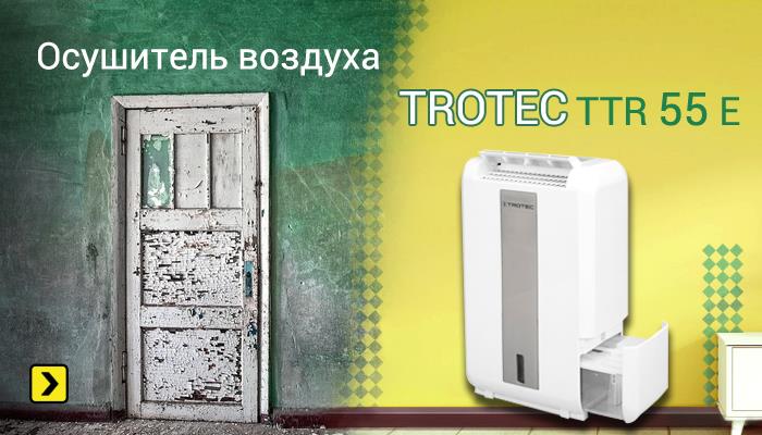Осушитель воздуха Trotec TTR 55 E