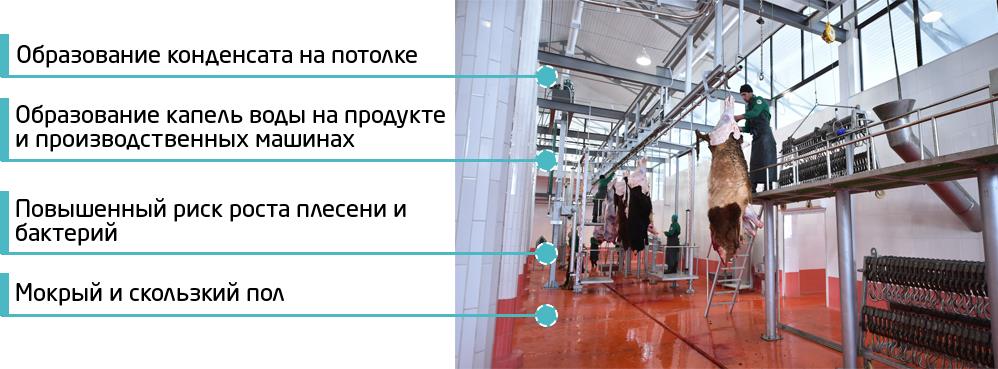 Вредность и влажность на мясокомбинате - устранение